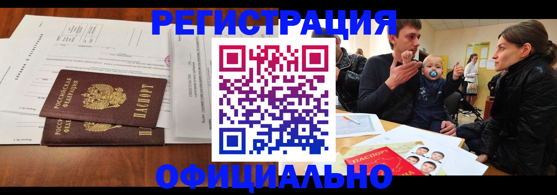 прописка штамп в Амурской области