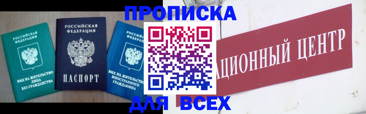 купить прописку в Амурской области